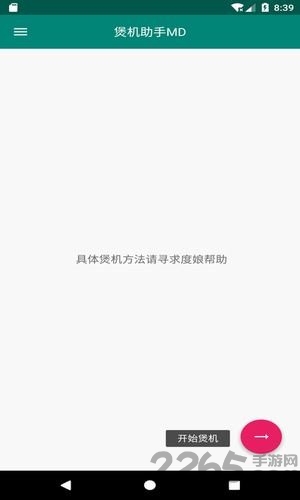 煲机助手md最新版