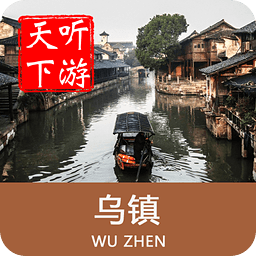 乌镇导游最新正式版