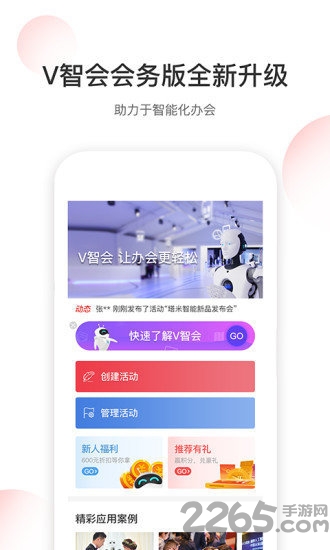 v智会会务版客户端
