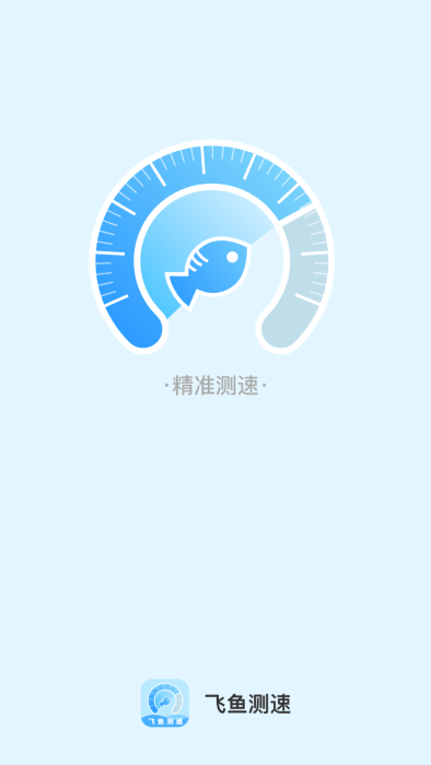 飞鱼测速app