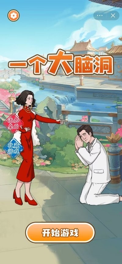 一个大脑洞官方版