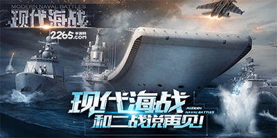 现代海战