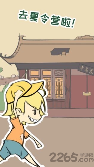 夏令营冒险队官方版 夏令营冒险队手机版