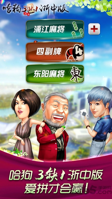 哈狗三缺一浙中版