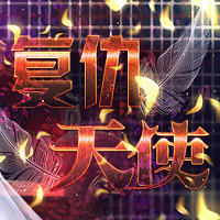 复仇天使游戏下载-手机版下载复仇天使橙光游戏v1.0.1