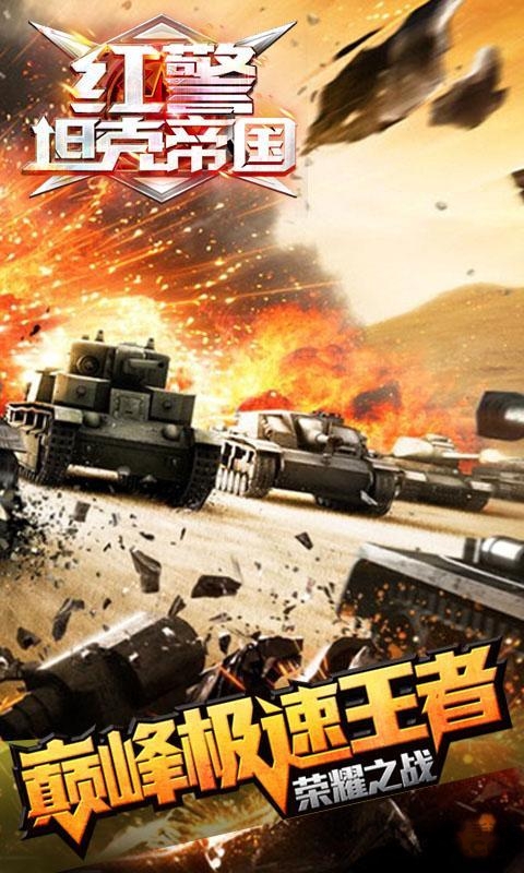 红警坦克帝国手机版