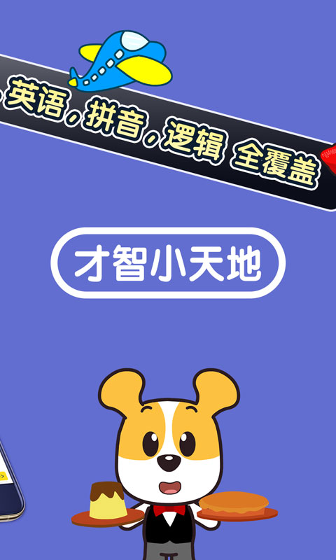 才智小天地故事大全app