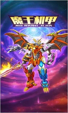 魔王机甲游戏 魔王机甲小游戏下载