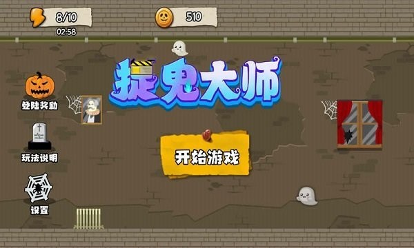 捉鬼大师最新版