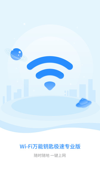 wifi钥匙极速版官方