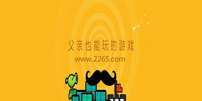 父亲也能玩的游戏