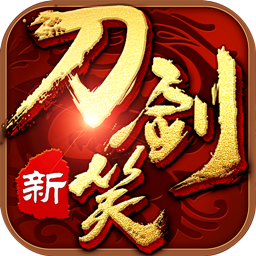 新刀剑笑手机版