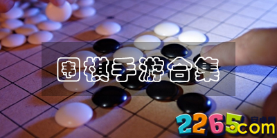 围棋手游