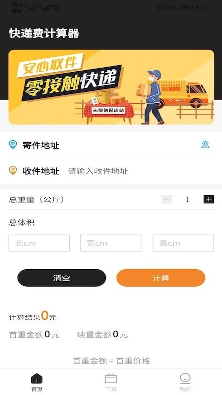 快递费计算器软件 快递费计算器app下载