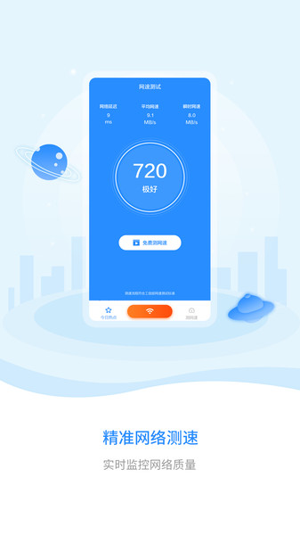 wifi钥匙极速版官方