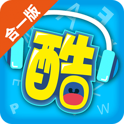 酷听说合一版免费版 v1.1.0