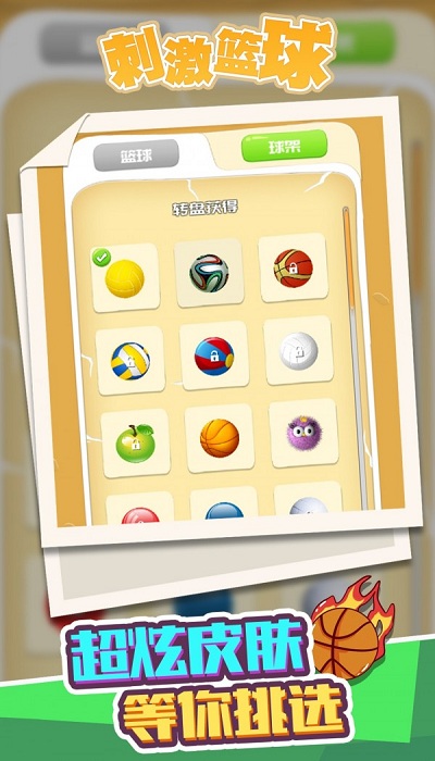 刺激篮球最新版