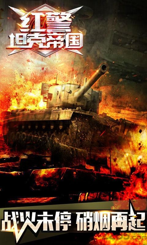 红警坦克帝国手机版