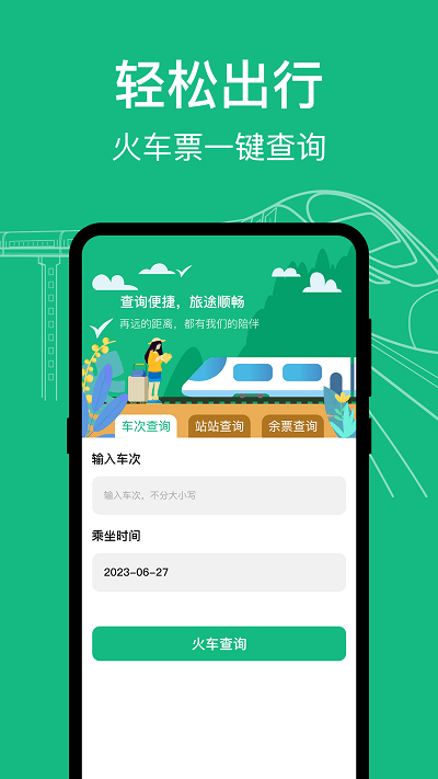 知行高铁动车时刻表app下载