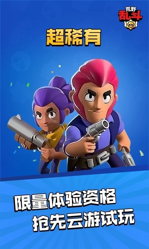 荒野云游戏官方版 荒野乱斗云游戏最新版下载