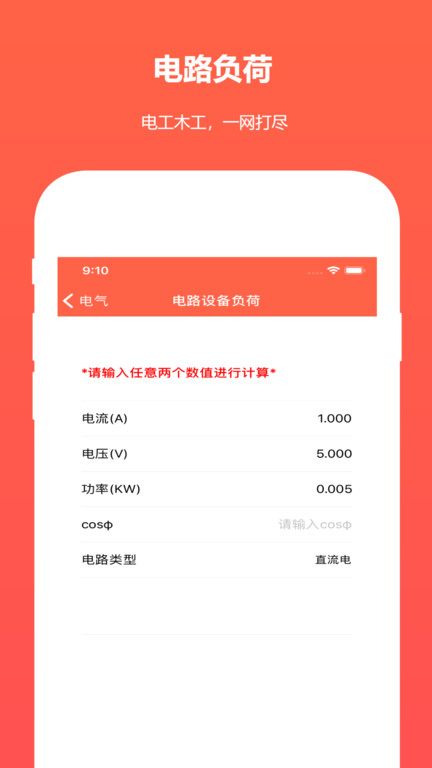 建工程计算器手机版