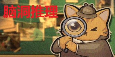脑洞推理游戏