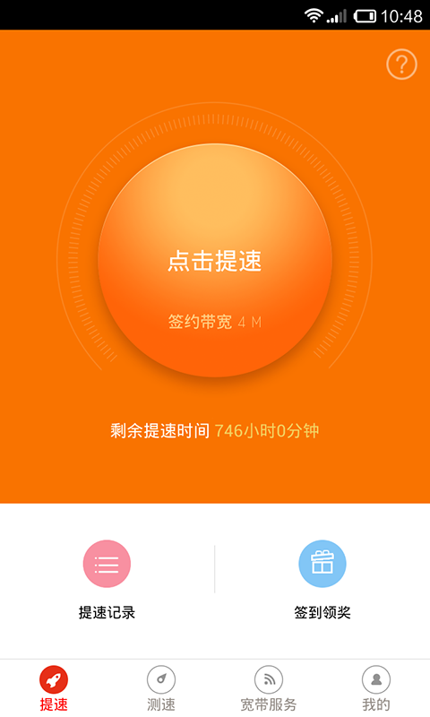 沃家提速客户端