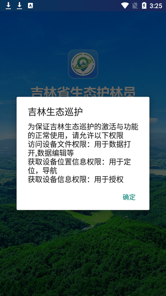 吉林生态巡护软件官方版