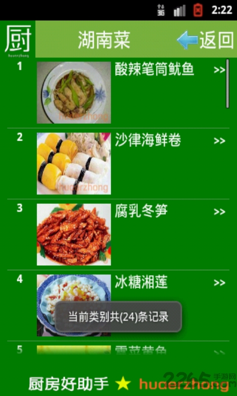 厨房好助手手机版