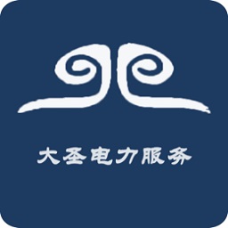大圣电力app v1.0.0