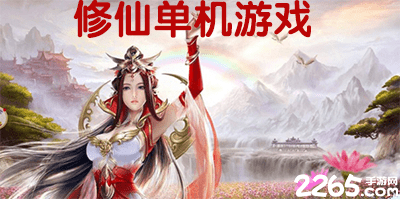 修仙单机游戏