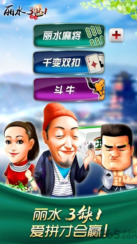 哈狗丽水三缺一游戏