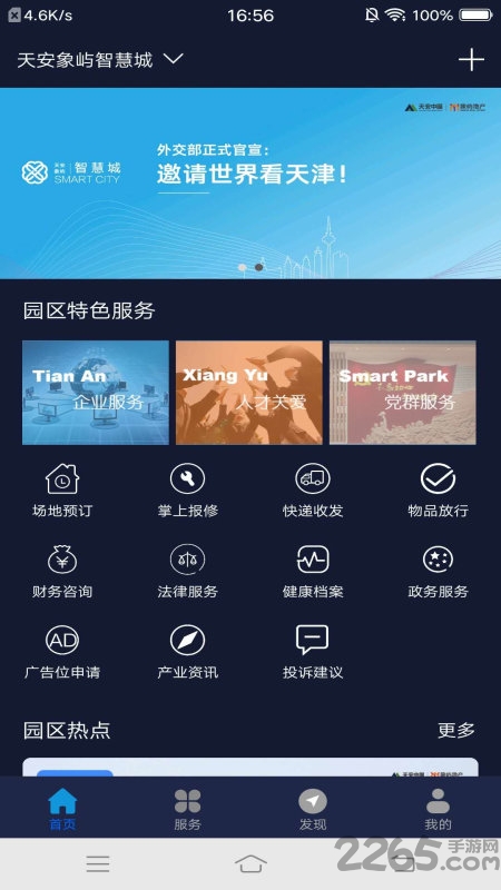 智慧园区服务app