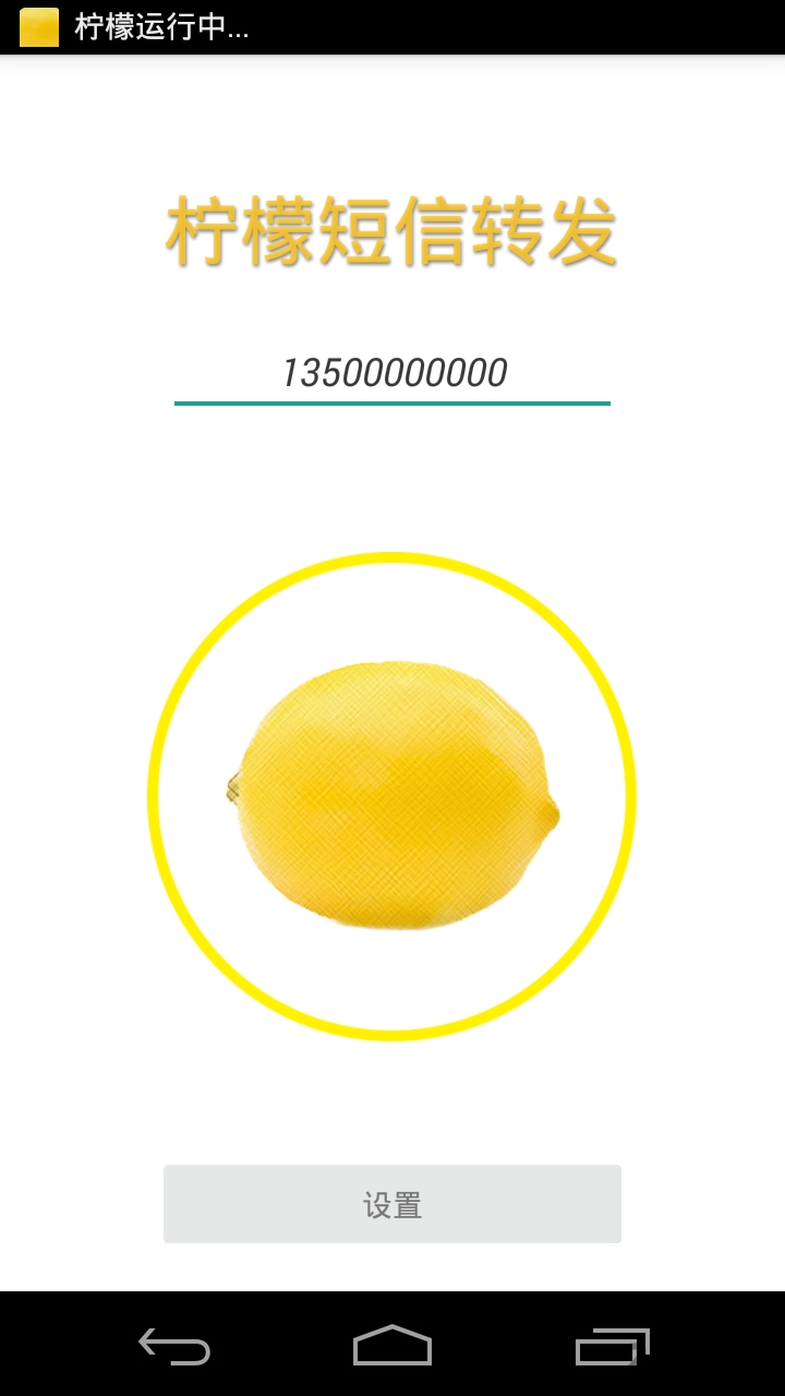 柠檬短信转发手机版