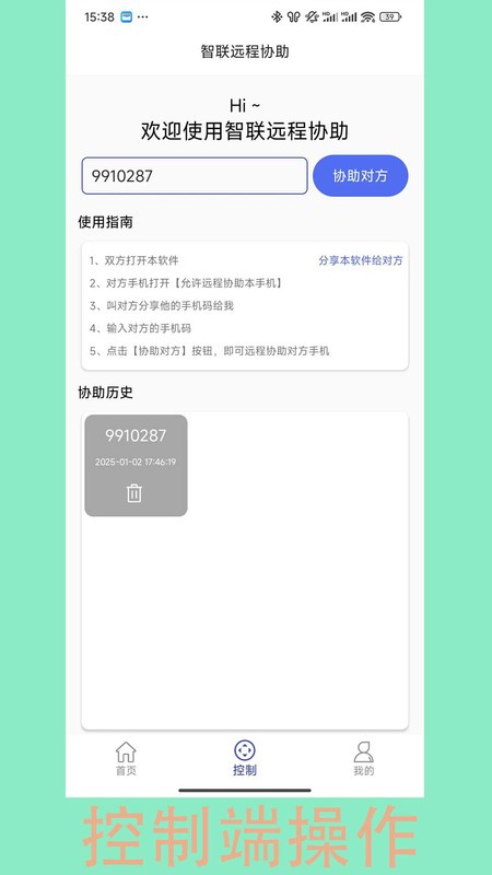 智联远程协助软件(ai assistance)