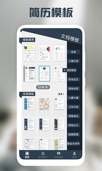 后盾简历模板免费软件 后盾简历模板免费手机版下载