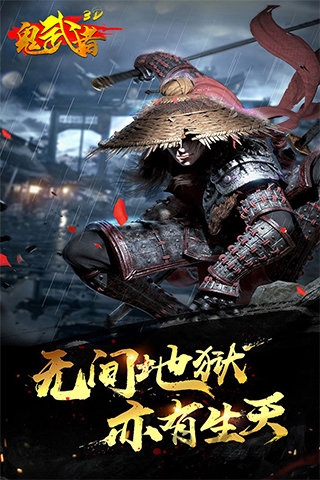 鬼武者3d手游变态版