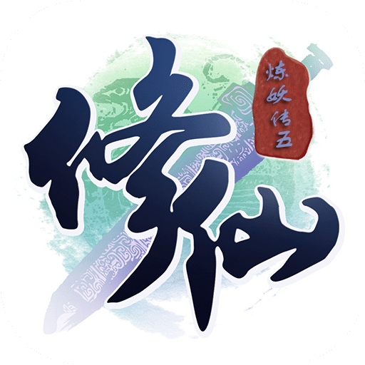 修仙炼妖传5内购破解版