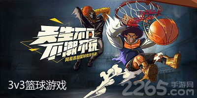 3v3篮球游戏