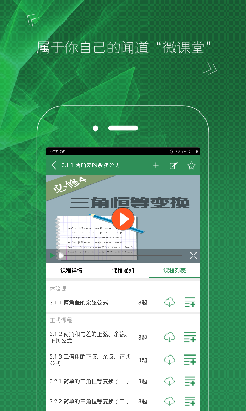 闻道微课堂手机版