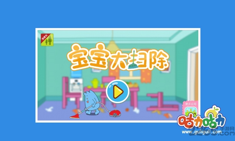 咕力咕力宝宝大扫除