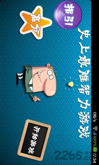 史上最难智力游戏最新版