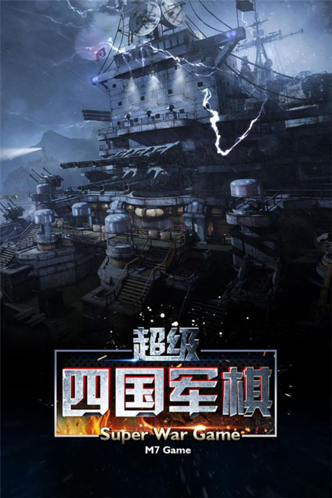 超级四国军棋手游