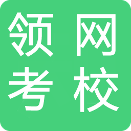 领考网校客户端 v2.6.0