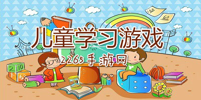 儿童学习游戏