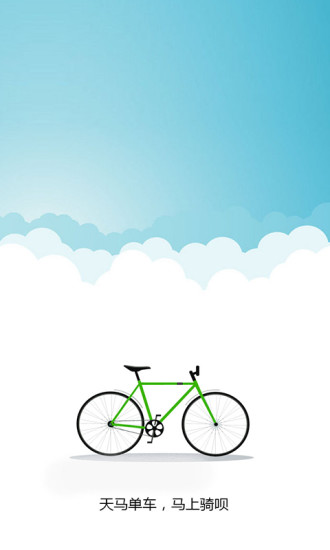天马单车app下载
