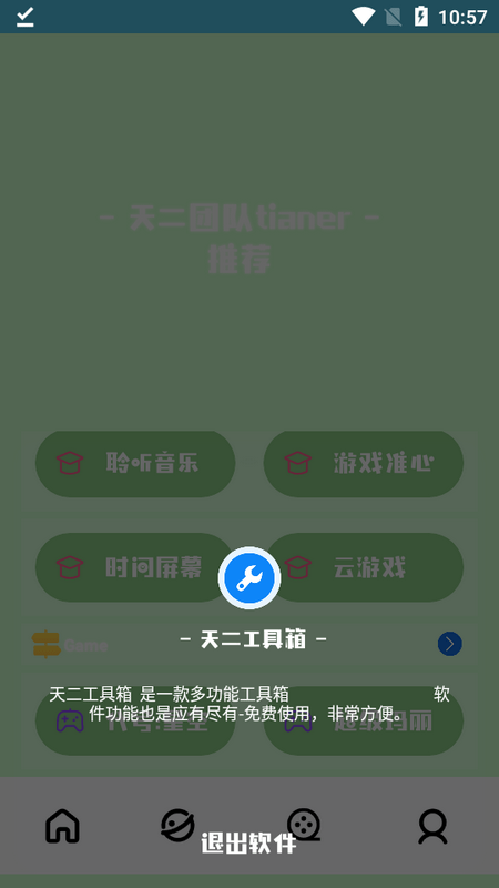 天二工具箱app官方版