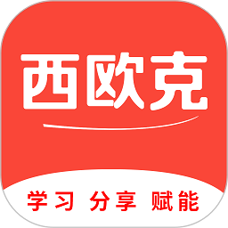 西欧克app官方版 v2.3.8