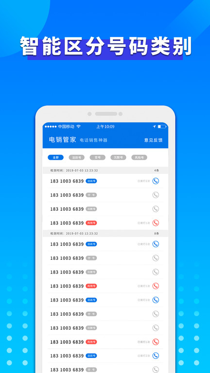 电销管家手机版