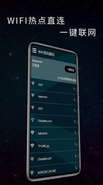 wifi钥匙解码app